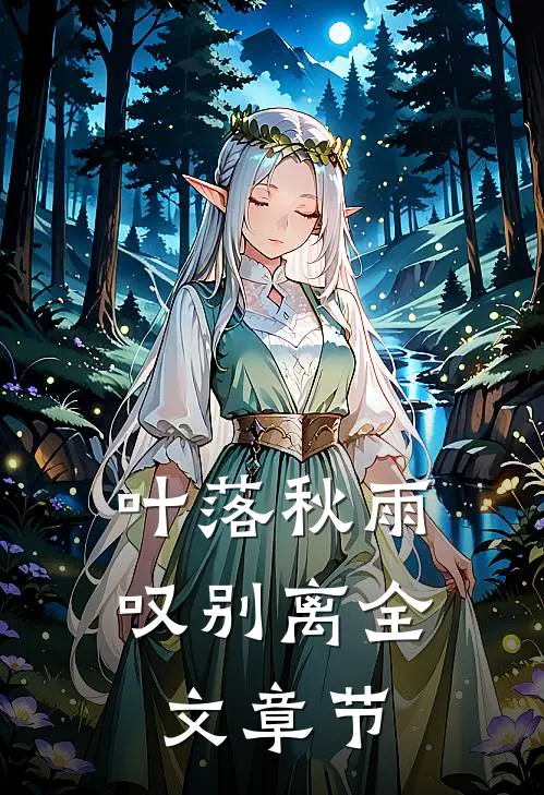 叶落秋雨叹别离全文章节