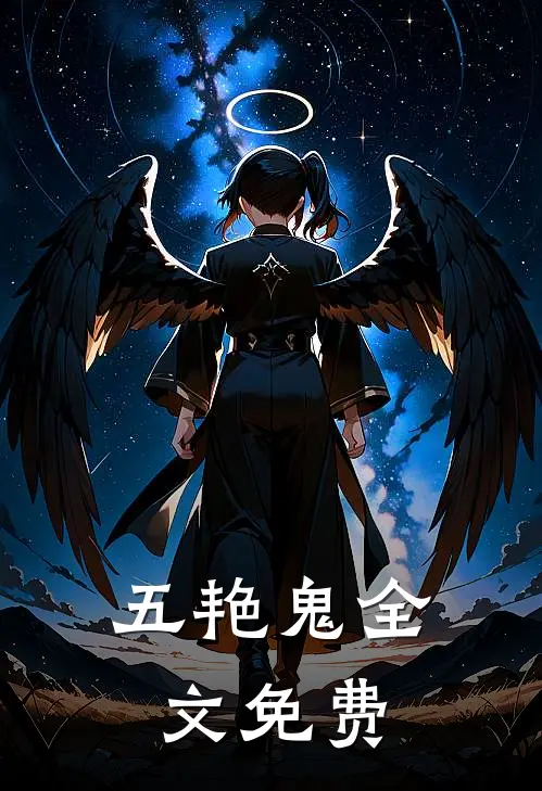 五艳鬼全文免费