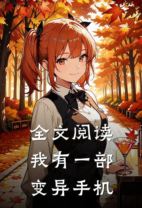 全文阅读我有一部变异手机