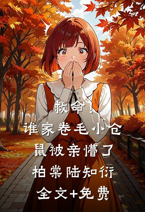 救命！谁家卷毛小仓鼠被亲懵了柏棠陆知衍全文+免费