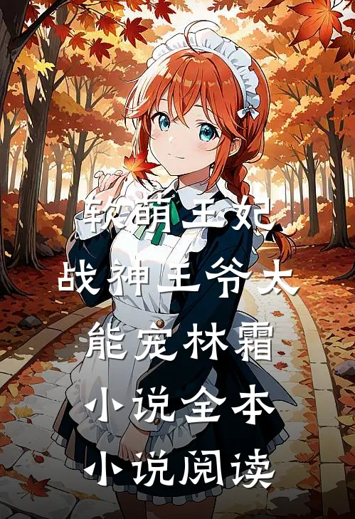 软萌王妃:战神王爷太能宠林霜小说全本小说阅读