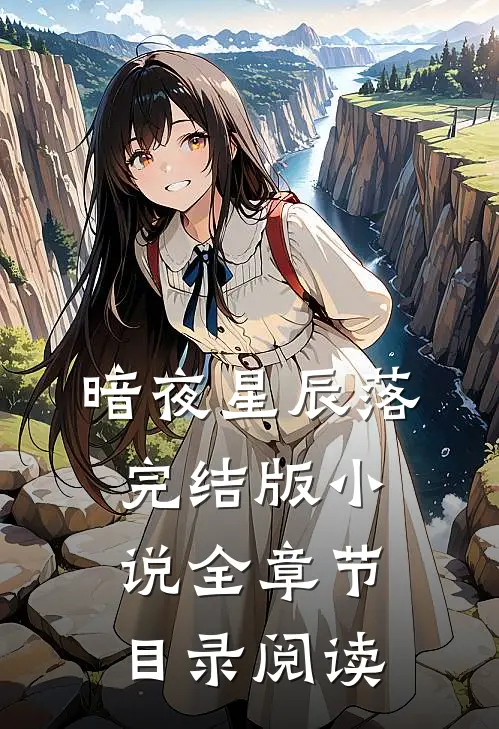 暗夜星辰落完结版小说全章节目录阅读