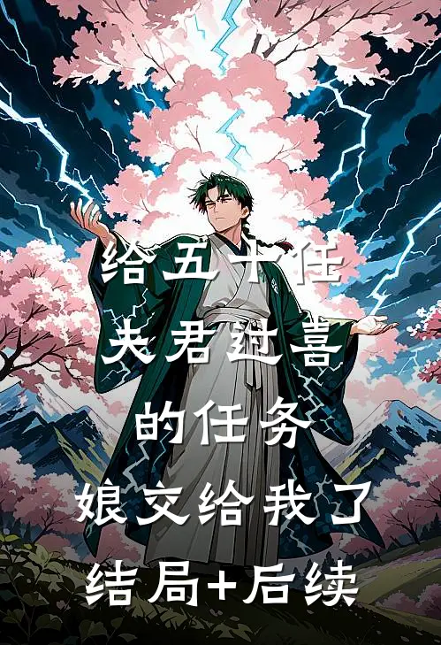给五十任夫君过喜的任务，娘交给我了结局+后续