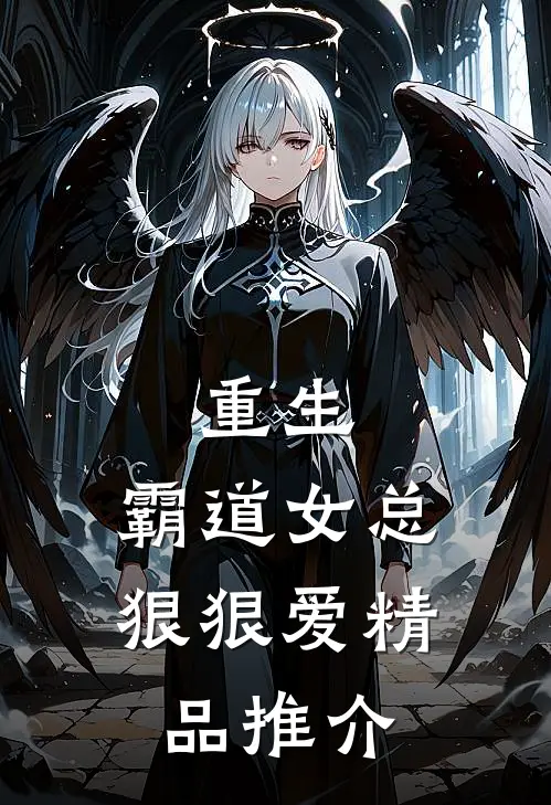重生霸道女总狠狠爱精品推介