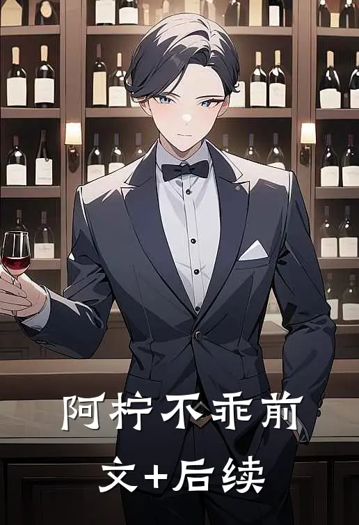 阿柠不乖前文+后续