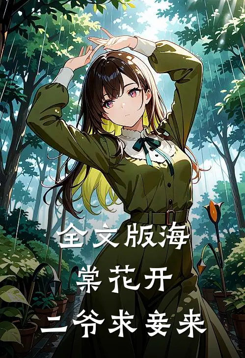 全文版海棠花开，二爷求妾来