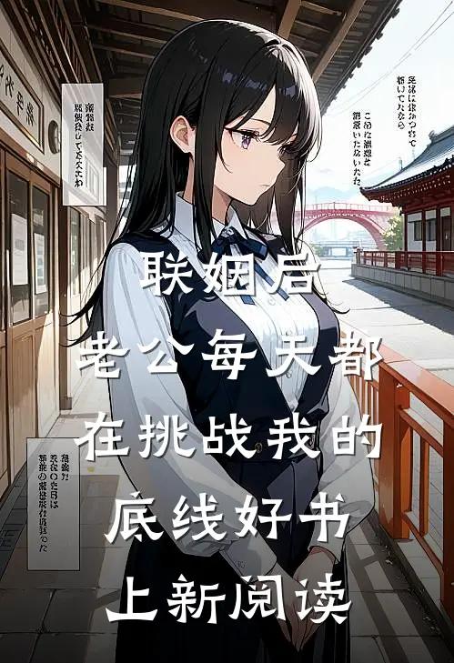 联姻后，老公每天都在挑战我的底线好书上新阅读
