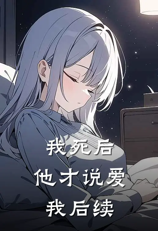 我死后，他才说爱我后续