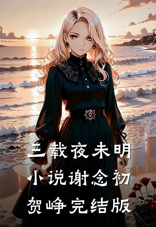 三载夜未明小说谢念初贺峥完结版