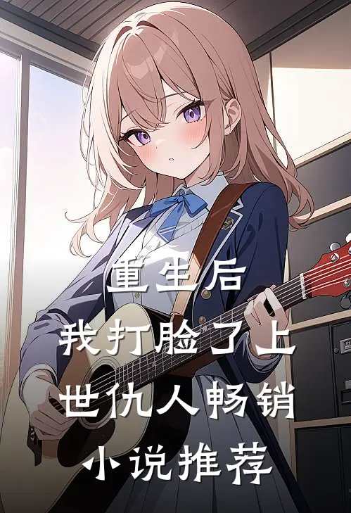 重生后,我打脸了上世仇人畅销推荐