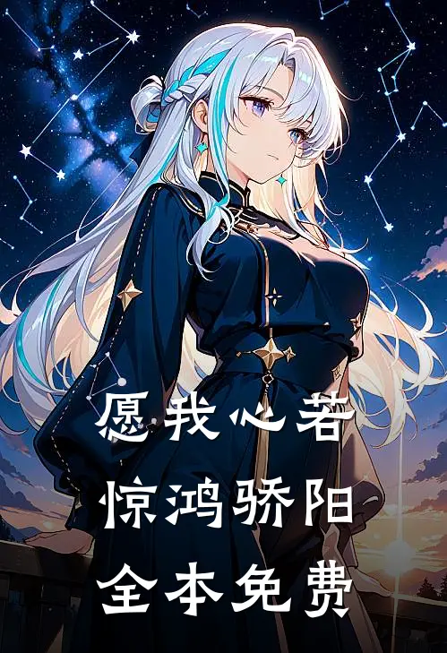 愿我心若惊鸿骄阳全本免费