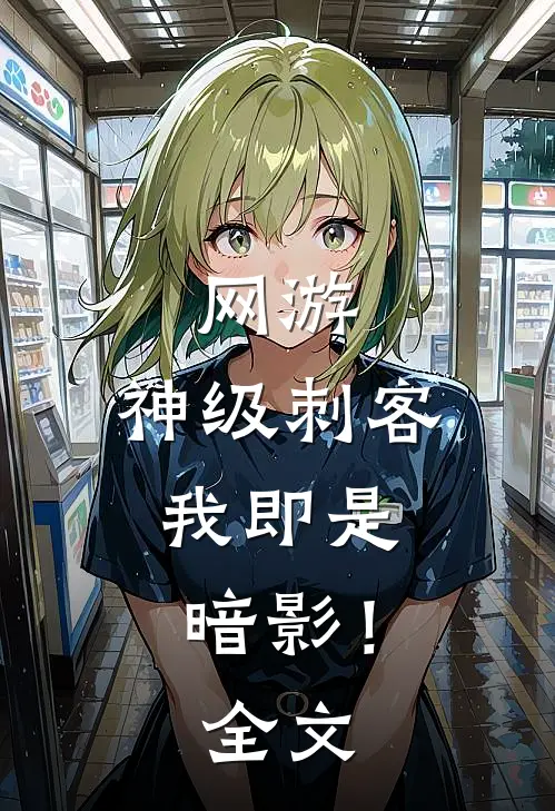 网游：神级刺客，我即是暗影！全文