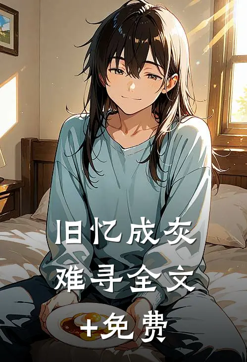 旧忆成灰难寻全文+免费