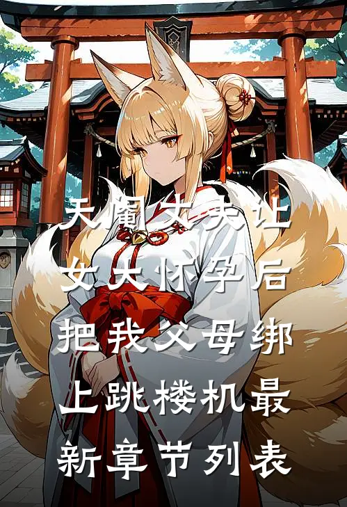 天阉丈夫让女大怀孕后，把我父母绑上跳楼机最新章节列表