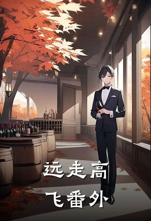 远走高飞 番外
