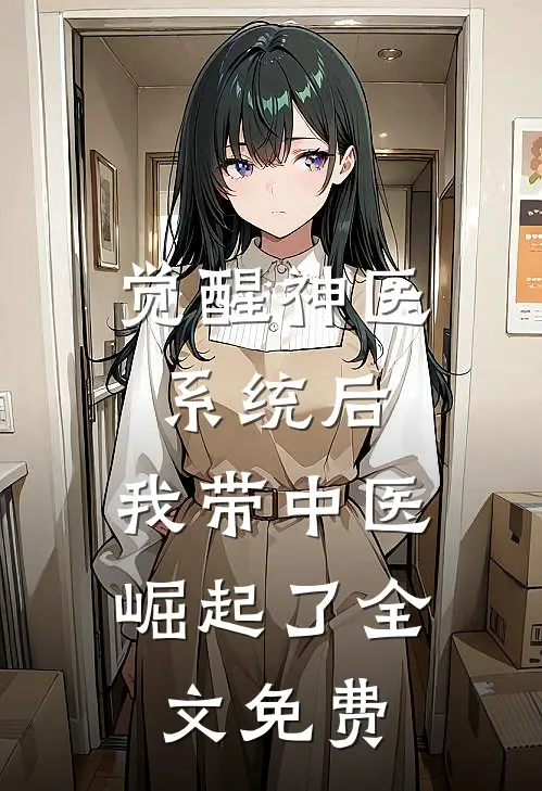 觉醒神医系统后，我带中医崛起了全文免费
