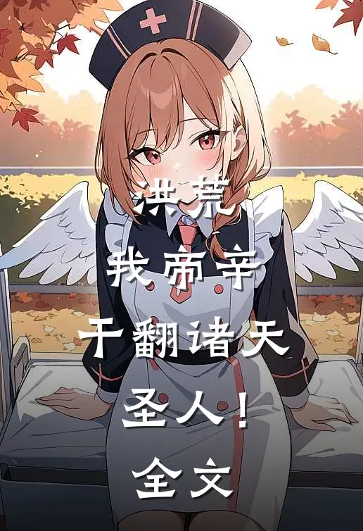 洪荒：我帝辛，干翻诸天圣人！全文
