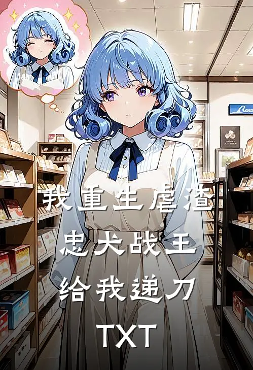 我重生虐渣，忠犬战王给我递刀TXT