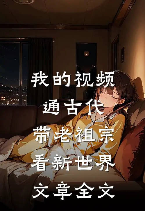 我的视频通古代，带老祖宗看新世界文章全文