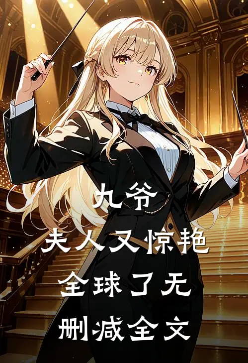 九爷,夫人又惊艳全球了无删减全文免费阅读