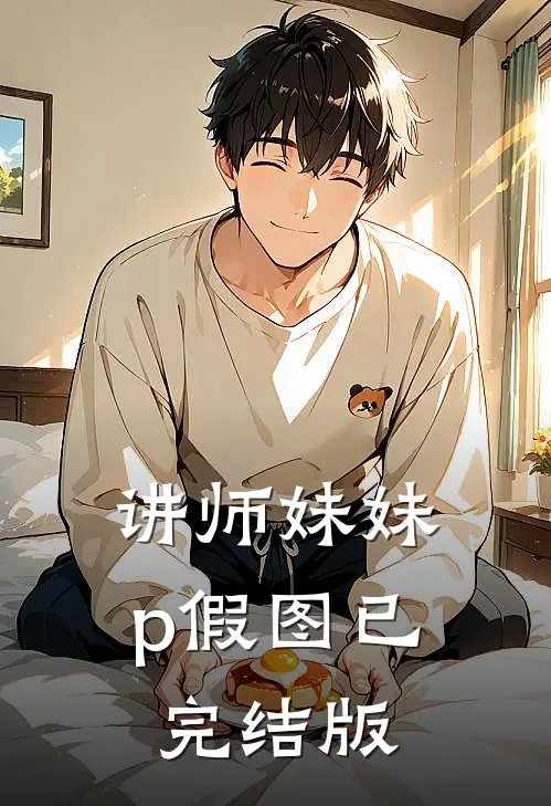 讲师妹妹p假图已完结版