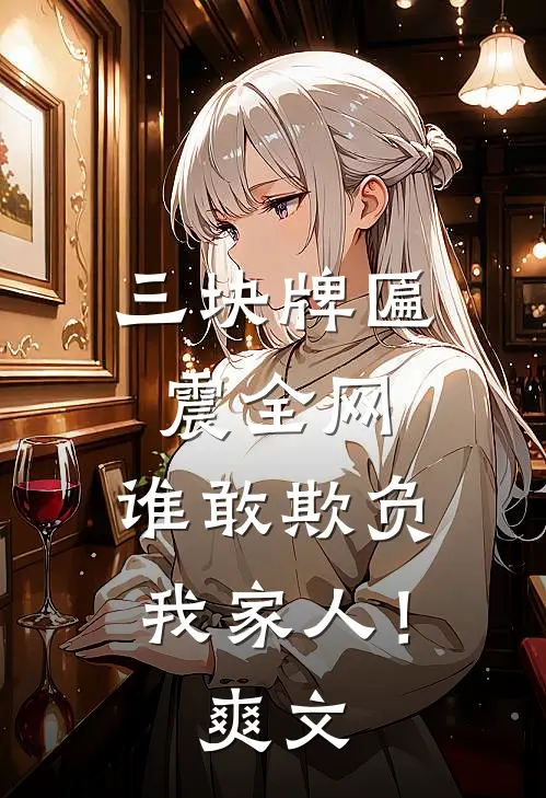 三块牌匾震全网，谁敢欺负我家人！爽文