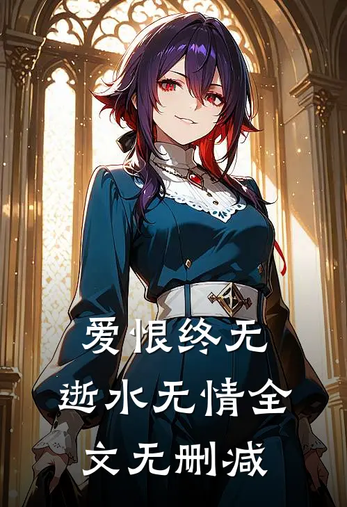 爱恨终无，逝水无情全文无删减