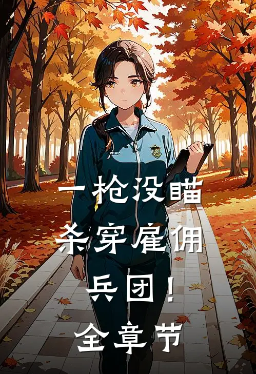 一枪没瞄，杀穿雇佣兵团！全章节