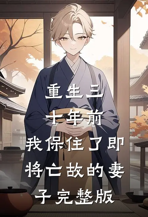 重生三十年前，我保住了即将亡故的妻子完整版