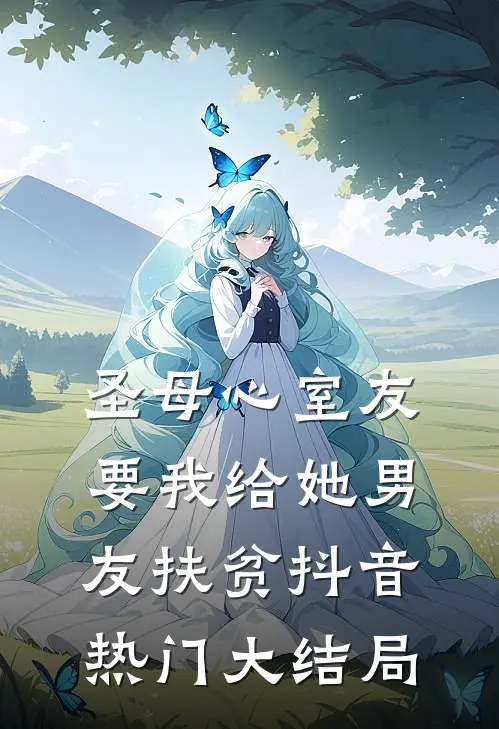 圣母心室友要我给她男友扶贫抖音热门大结局