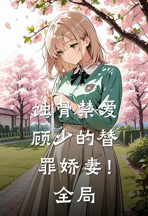 蚀骨禁爱：顾少的替罪娇妻！全局