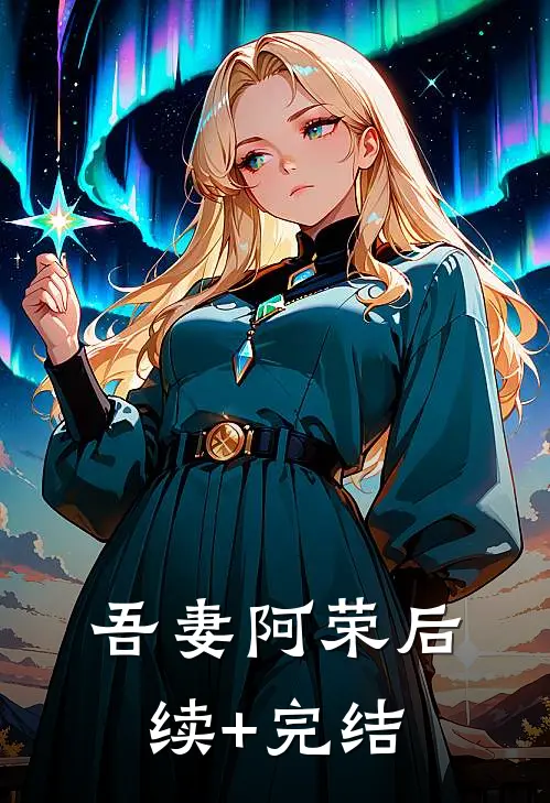吾妻阿荣后续+完结