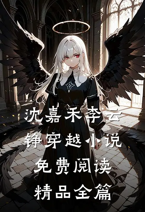 沈嘉禾李云铮穿越小说免费阅读精品全篇