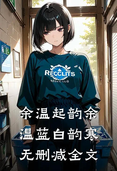 余温起韵余温蓝白韵寒无删减全文