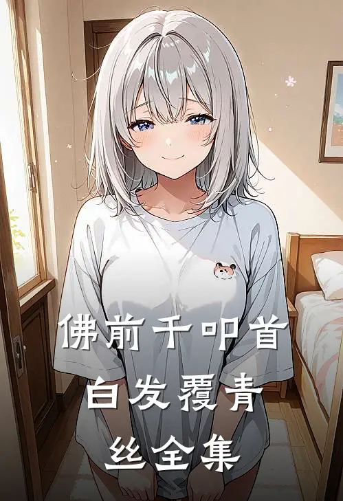 佛前千叩首，白发覆青丝全集