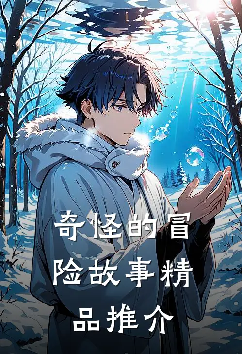 奇怪的冒险故事精品推介