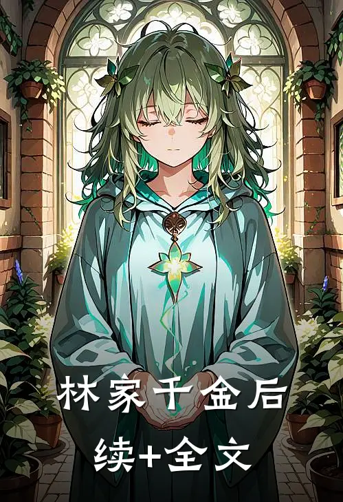 林家千金后续+全文