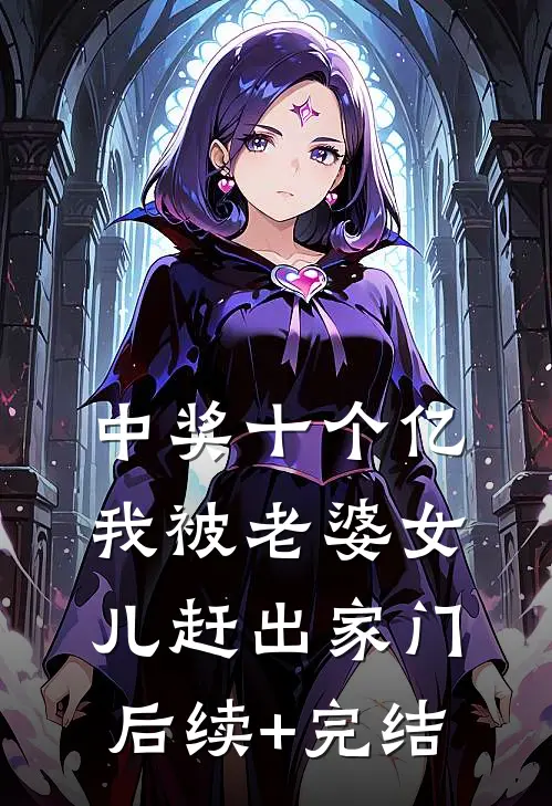 中奖十个亿，我被老婆女儿赶出家门后续+完结