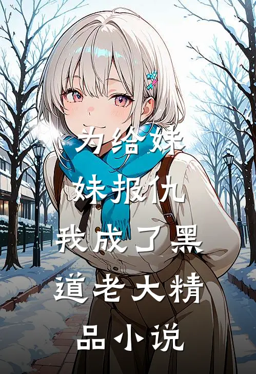 为给妹妹报仇，我成了黑道老大精品小说