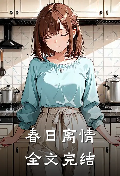 春日离情全文完结