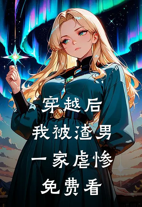 穿越后，我被渣男一家虐惨免费看