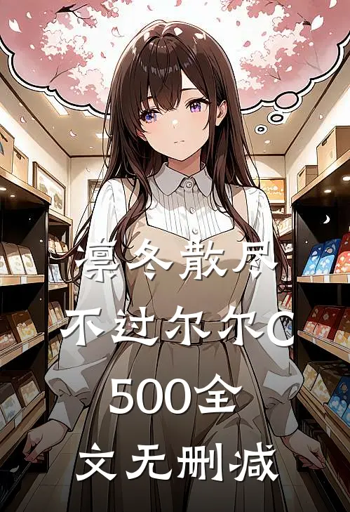 凛冬散尽，不过尔尔C500全文无删减