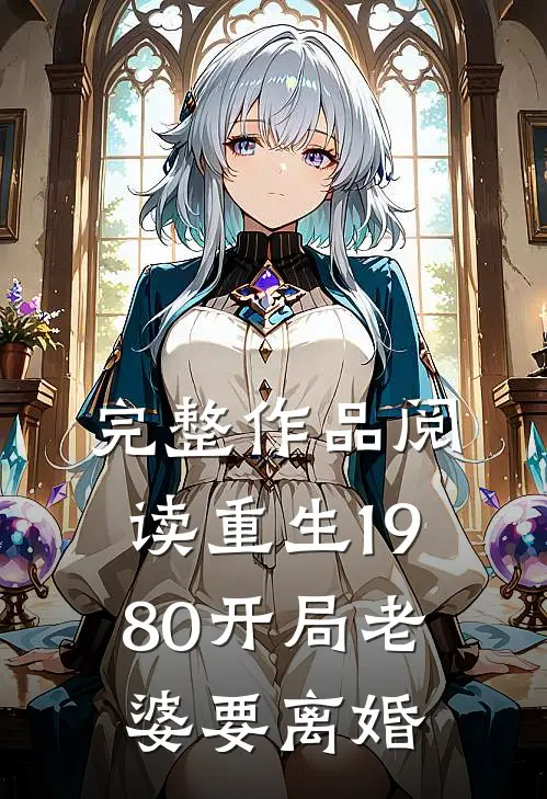 完整作品阅读重生1980开局老婆要离婚