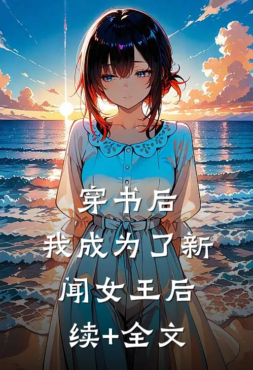 穿书后，我成为了新闻女王后续+全文