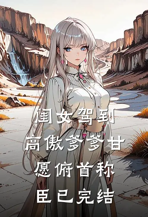 闺女驾到，高傲爹爹甘愿俯首称臣已完结