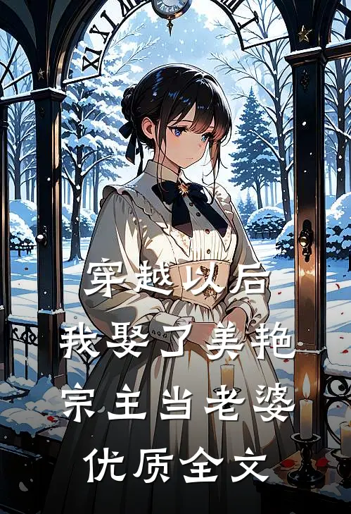 穿越以后，我娶了美艳宗主当老婆优质全文