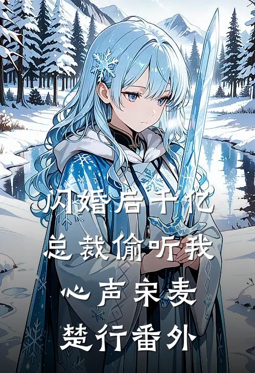 闪婚后千亿总裁偷听我心声宋麦楚行番外