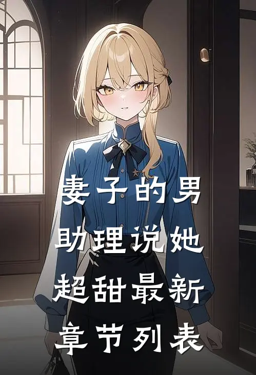 妻子的男助理说她超甜最新章节列表