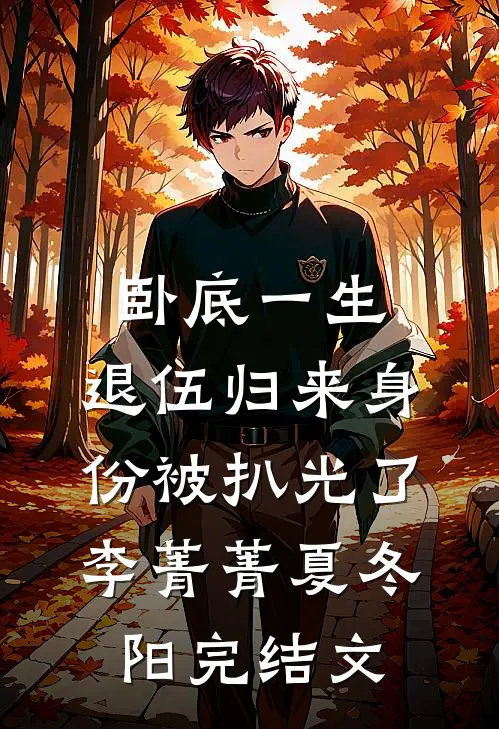卧底一生：退伍归来身份被扒光了李菁菁夏冬阳完结文