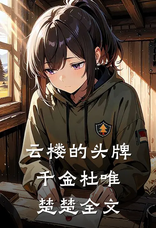 云楼的头牌千金杜唯楚楚全文
